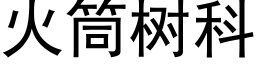 火筒树科 (黑体矢量字库)