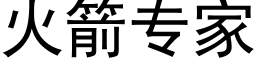 火箭专家 (黑体矢量字库)