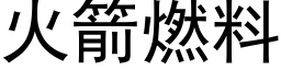 火箭燃料 (黑體矢量字庫)