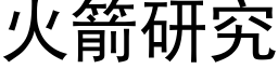 火箭研究 (黑體矢量字庫)