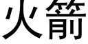 火箭 (黑体矢量字库)