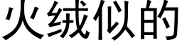 火绒似的 (黑体矢量字库)