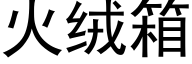 火绒箱 (黑体矢量字库)