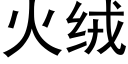 火絨 (黑體矢量字庫)