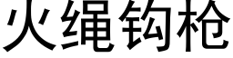 火绳钩枪 (黑体矢量字库)