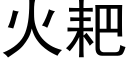 火耙 (黑體矢量字庫)