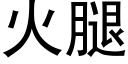 火腿 (黑体矢量字库)