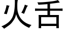 火舌 (黑體矢量字庫)