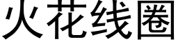 火花线圈 (黑体矢量字库)