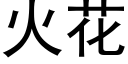 火花 (黑體矢量字庫)