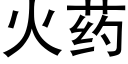 火藥 (黑體矢量字庫)