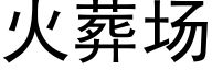 火葬場 (黑體矢量字庫)