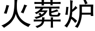 火葬炉 (黑体矢量字库)