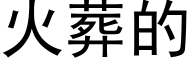 火葬的 (黑体矢量字库)