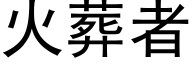 火葬者 (黑體矢量字庫)