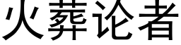 火葬論者 (黑體矢量字庫)