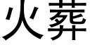 火葬 (黑體矢量字庫)