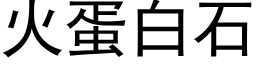 火蛋白石 (黑體矢量字庫)