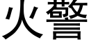 火警 (黑体矢量字库)