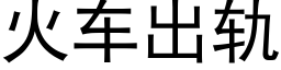 火車出軌 (黑體矢量字庫)