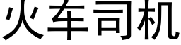 火車司機 (黑體矢量字庫)