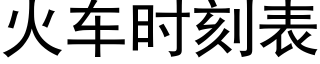 火車時刻表 (黑體矢量字庫)