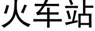 火车站 (黑体矢量字库)