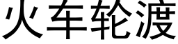 火車輪渡 (黑體矢量字庫)