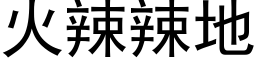 火辣辣地 (黑体矢量字库)