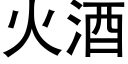 火酒 (黑体矢量字库)