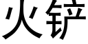 火铲 (黑体矢量字库)