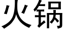 火锅 (黑体矢量字库)