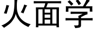 火面学 (黑体矢量字库)