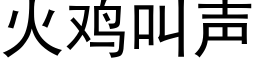 火鸡叫声 (黑体矢量字库)