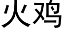 火雞 (黑體矢量字庫)