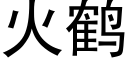 火鹤 (黑体矢量字库)