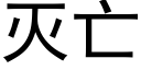 灭亡 (黑体矢量字库)