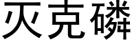 灭克磷 (黑体矢量字库)