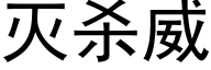 灭杀威 (黑体矢量字库)