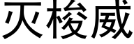 灭梭威 (黑体矢量字库)