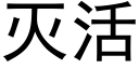 滅活 (黑體矢量字庫)