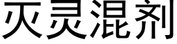 滅靈混劑 (黑體矢量字庫)