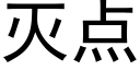 滅點 (黑體矢量字庫)