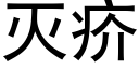 滅疥 (黑體矢量字庫)