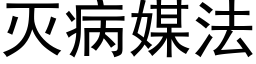 滅病媒法 (黑體矢量字庫)