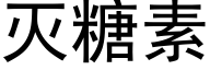 灭糖素 (黑体矢量字库)