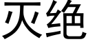 滅絕 (黑體矢量字庫)