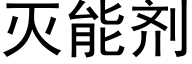 灭能剂 (黑体矢量字库)