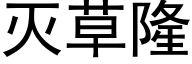 灭草隆 (黑体矢量字库)