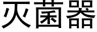 灭菌器 (黑体矢量字库)